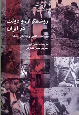 روشنفکران و دولت در ایران